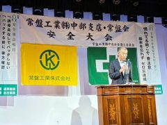 常盤工業株式会社 中部支店 安全大会