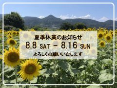 夏季休業